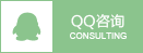 QQ咨詢